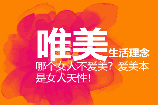 唯美妍美容连锁